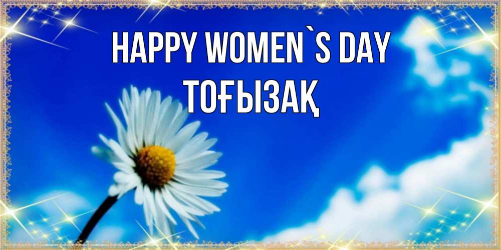 Greetings card с именем, ТОҒЫЗАҚ happy women`s day красивая открытка в синих тонах Greetings with text for free download 